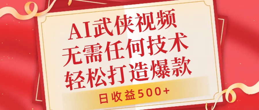 AI武侠视频，无脑打造爆款视频，小白无压力上手，日收益500+，无需任何技术副业工作-副业资源站-副业项目-创业项目-搞钱项目个人副业工作资源分享
