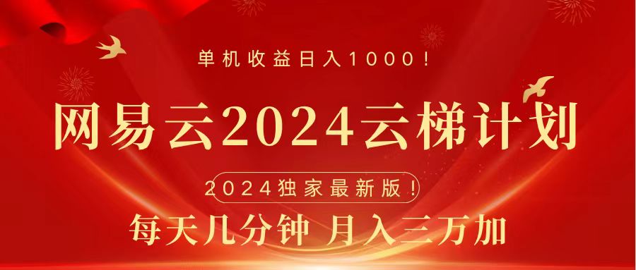 2024网易云云梯计划挂机版免费风口项目副业工作-副业资源站-副业项目-创业项目-搞钱项目个人副业工作资源分享