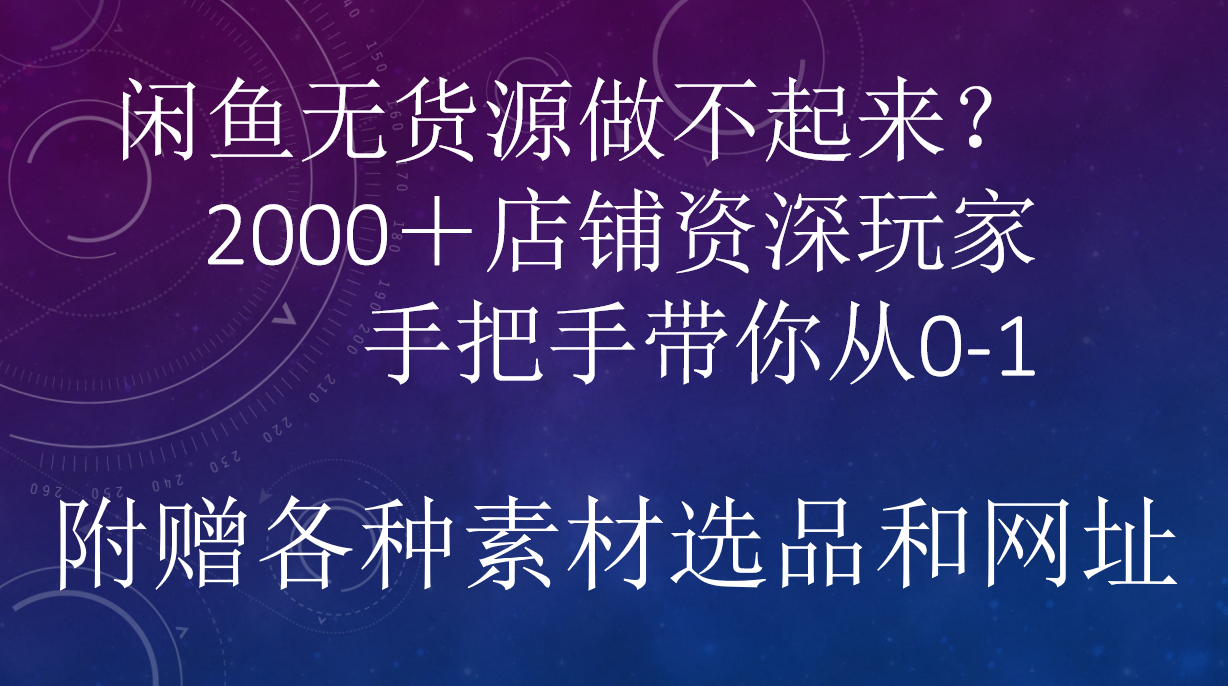 闲鱼已经饱和？纯扯淡！闲鱼2000家店铺资深玩家降维打击带你从0–1副业工作-副业资源站-副业项目-创业项目-搞钱项目个人副业工作资源分享