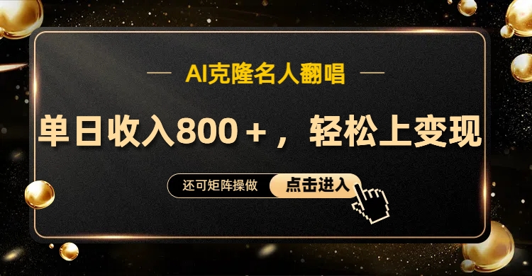 AI克隆名人翻唱，轻松上手变现，流量奇迹！副业工作-副业资源站-副业项目-创业项目-搞钱项目个人副业工作资源分享