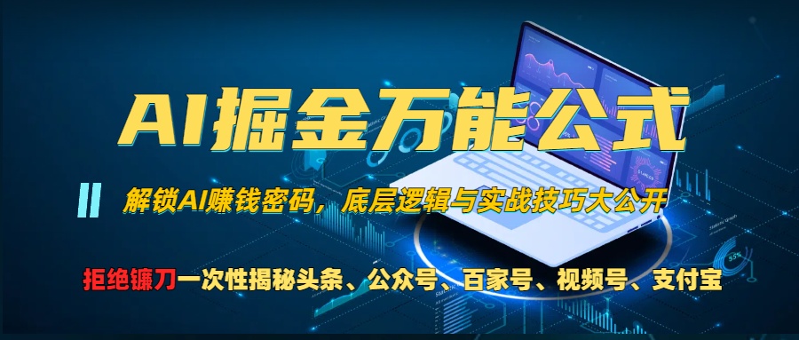 AI掘金万能公式！小白必看,解锁AI赚钱密码，底层逻辑与实战技巧大公开！副业工作-副业资源站-副业项目-创业项目-搞钱项目个人副业工作资源分享