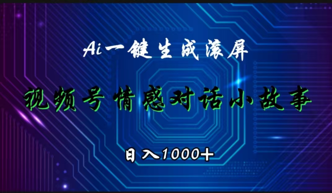 视频号情感小故事赛道，AI百分百原创，日入1000+副业工作-副业资源站-副业项目-创业项目-搞钱项目个人副业工作资源分享