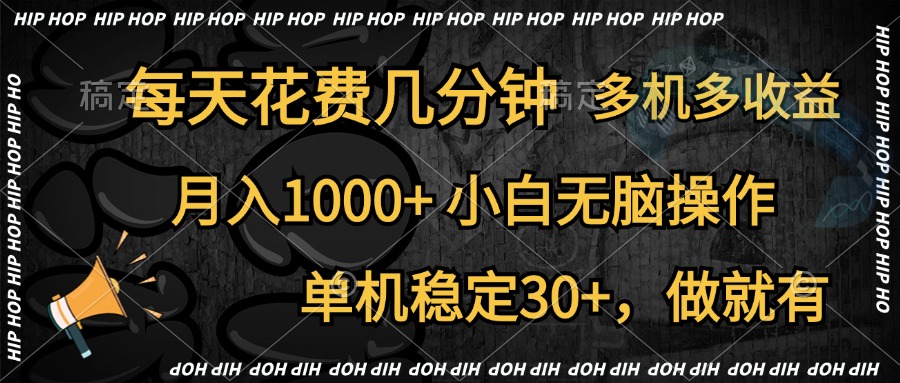 全网首发，独家玩法，每天花费几分钟，单机稳定30+，做就有，月入1000+，小白无脑操作，多机多收益副业工作-副业资源站-副业项目-创业项目-搞钱项目个人副业工作资源分享