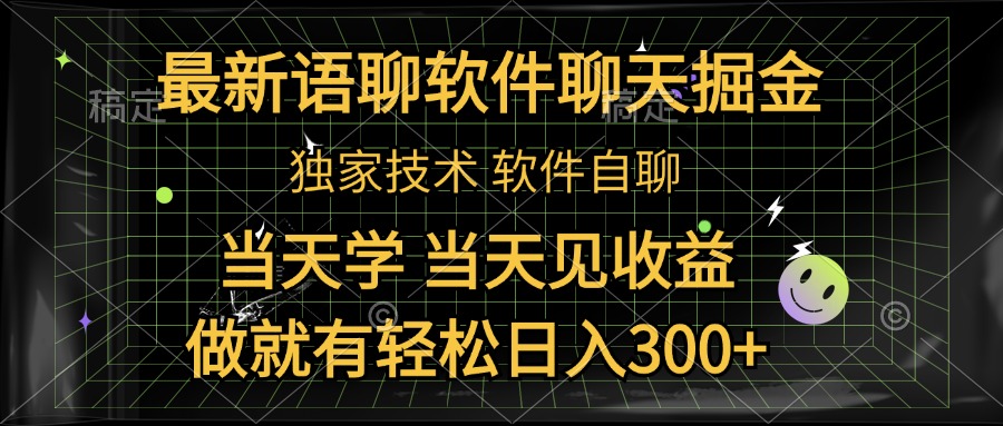 最新语聊软件自聊掘金，当天学，当天见收益，做就有轻松日入300+副业工作-副业资源站-副业项目-创业项目-搞钱项目个人副业工作资源分享