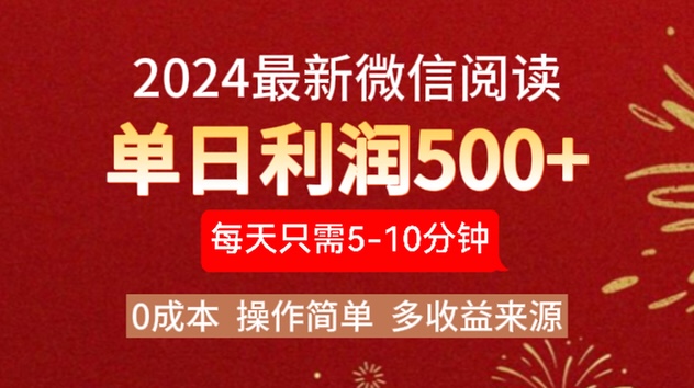 2024年最新微信阅读玩法 0成本 单日利润500+ 有手就行副业工作-副业资源站-副业项目-创业项目-搞钱项目个人副业工作资源分享