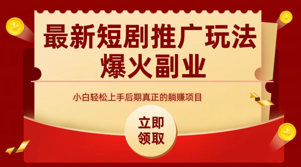 最火短剧赛道-从0-1副业工作-副业资源站-副业项目-创业项目-搞钱项目个人副业工作资源分享