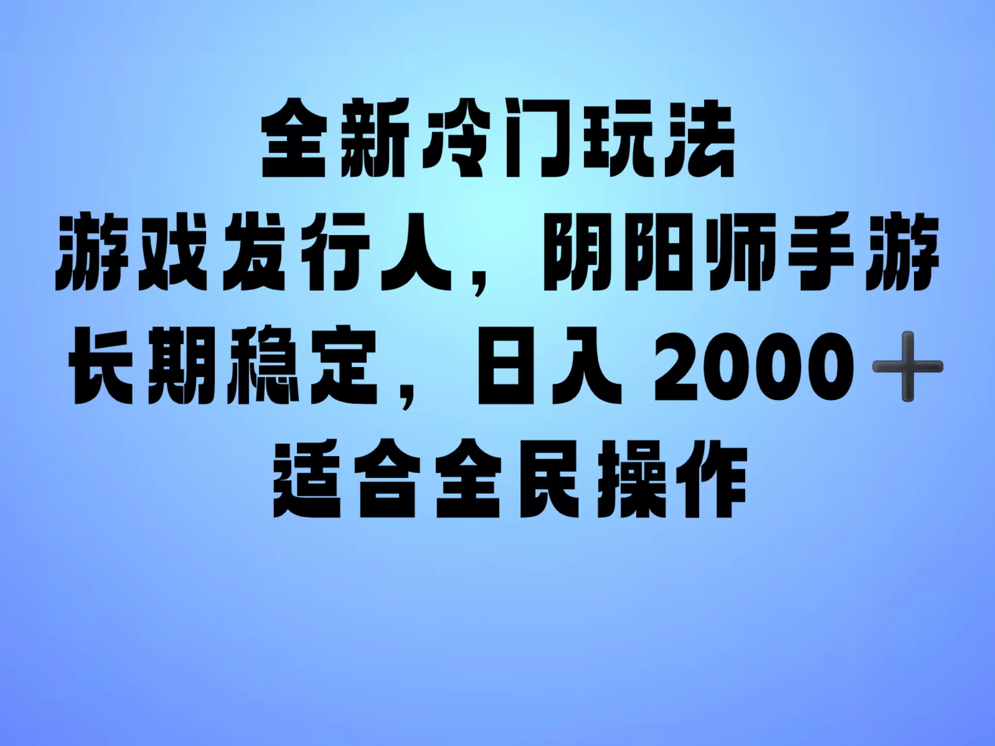 全新冷门玩法，日入2000+，靠”阴阳师“抖音手游，一单收益30，冷门大佬玩法，一部手机就能操作，小白也能轻松上手，稳定变现！副业工作-副业资源站-副业项目-创业项目-搞钱项目个人副业工作资源分享