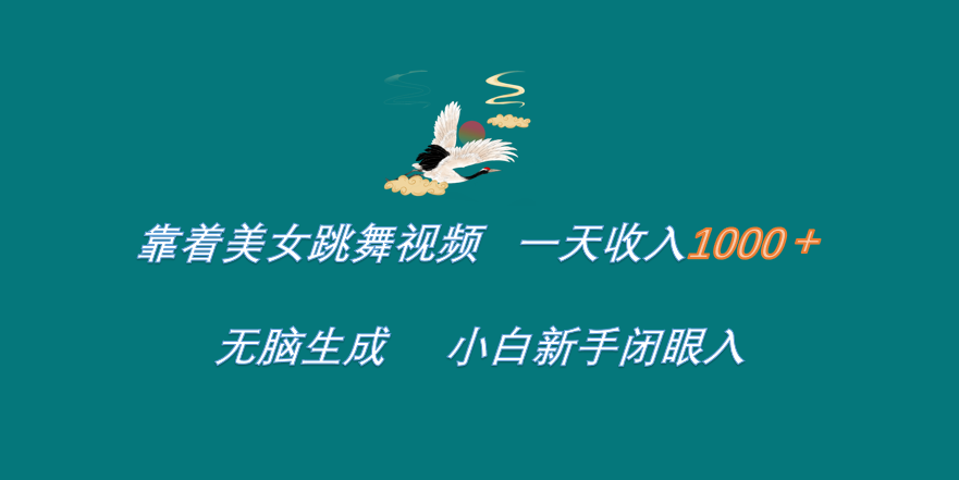 靠着美女跳舞视频 一天收入1000+   无脑生成  小白新手闭眼入副业工作-副业资源站-副业项目-创业项目-搞钱项目个人副业工作资源分享