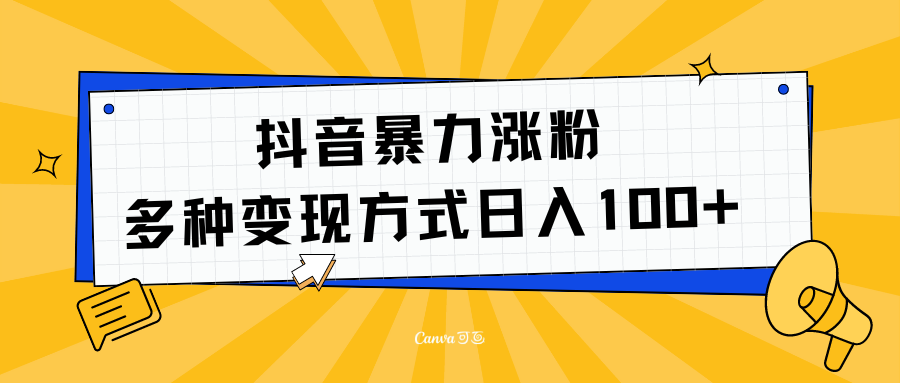 抖音暴力涨粉：多方式变现 日入100+副业工作-副业资源站-副业项目-创业项目-搞钱项目个人副业工作资源分享