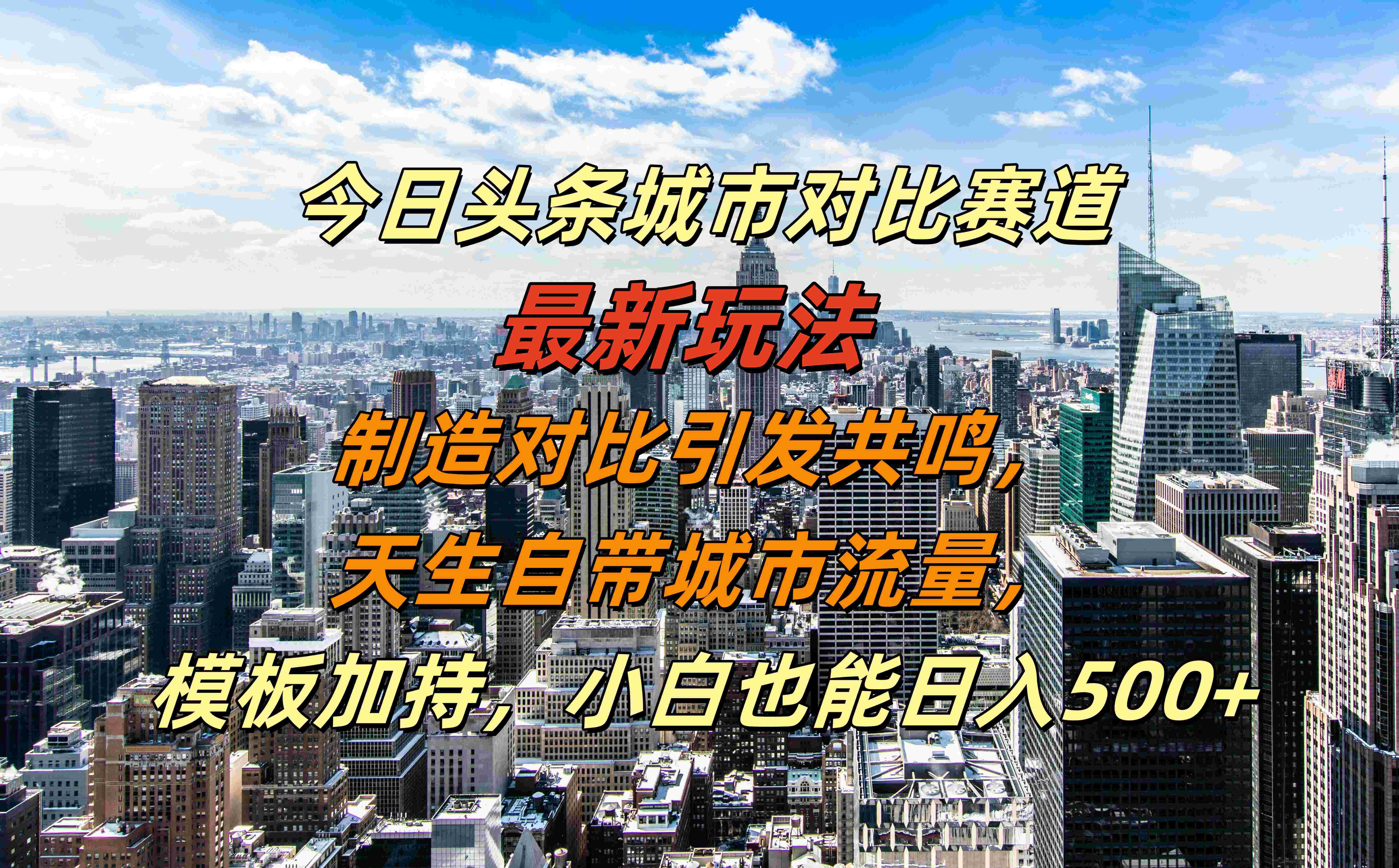 今日头条城市对比赛道最新玩法，制造对比引发共鸣，天生自带城市流量，模板加持，小白也能日入500+副业工作-副业资源站-副业项目-创业项目-搞钱项目个人副业工作资源分享