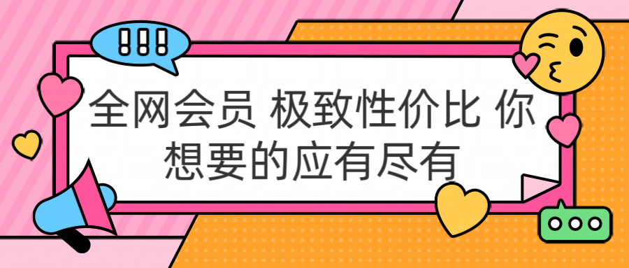 全网会员 极致性价比 你想要的应有尽有副业工作-副业资源站-副业项目-创业项目-搞钱项目个人副业工作资源分享