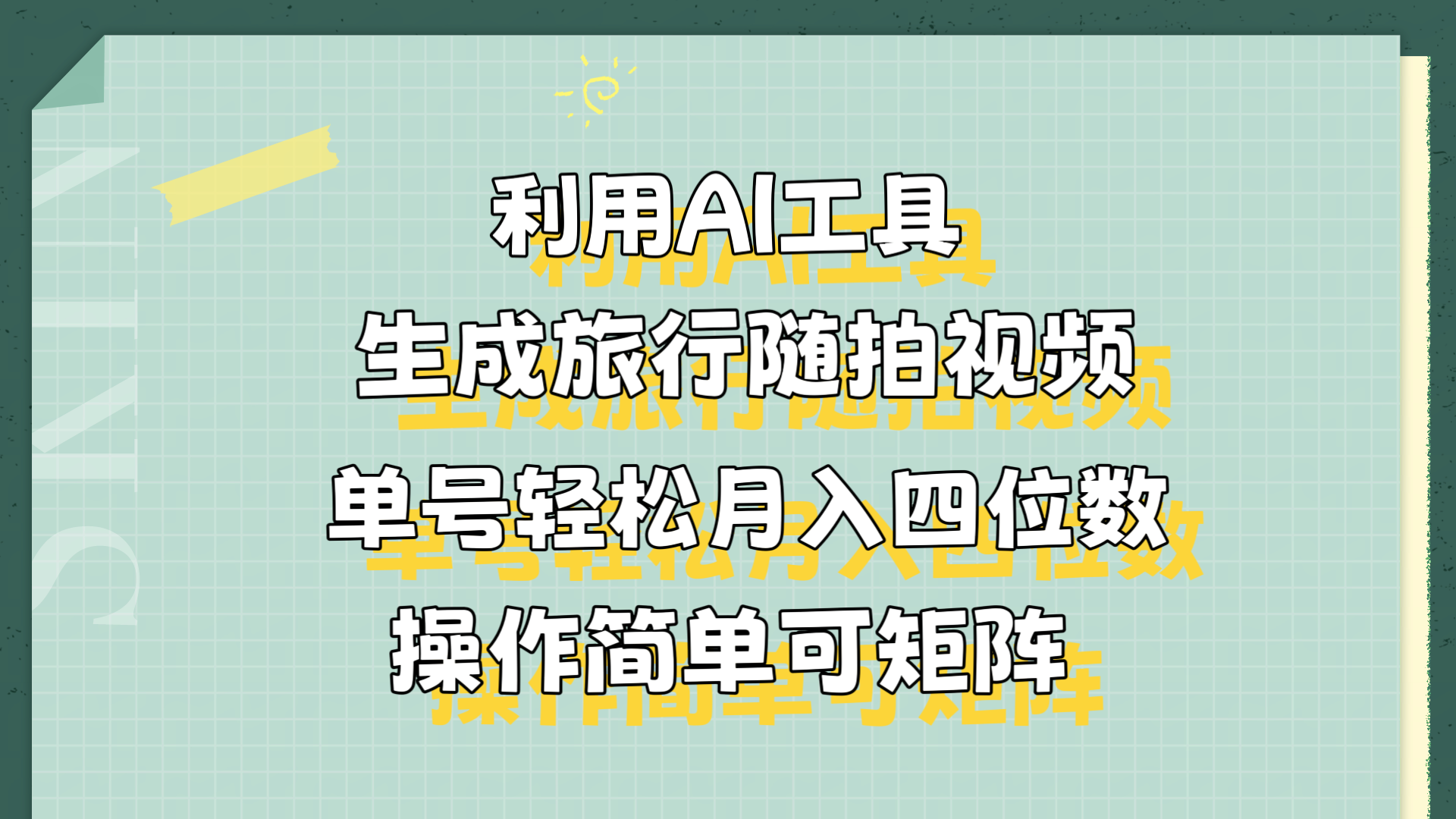 利用AI工具生成旅行随拍视频，单号轻松月入四位数，操作简单可矩阵副业工作-副业资源站-副业项目-创业项目-搞钱项目个人副业工作资源分享