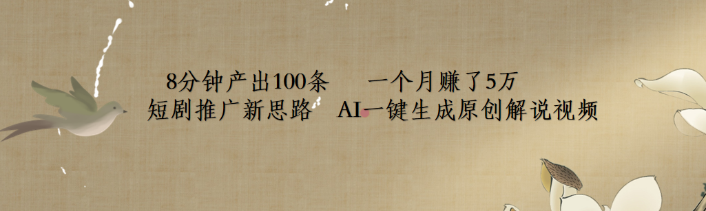 短剧推广新思路，AI一键生成原创解说视频，8分钟产出100条，一个月赚了5万副业工作-副业资源站-副业项目-创业项目-搞钱项目个人副业工作资源分享