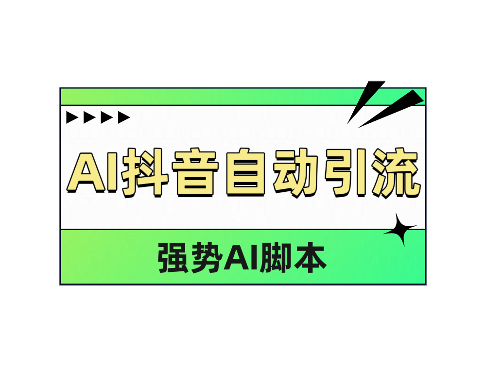 AI抖音自动引流副业工作-副业资源站-副业项目-创业项目-搞钱项目个人副业工作资源分享