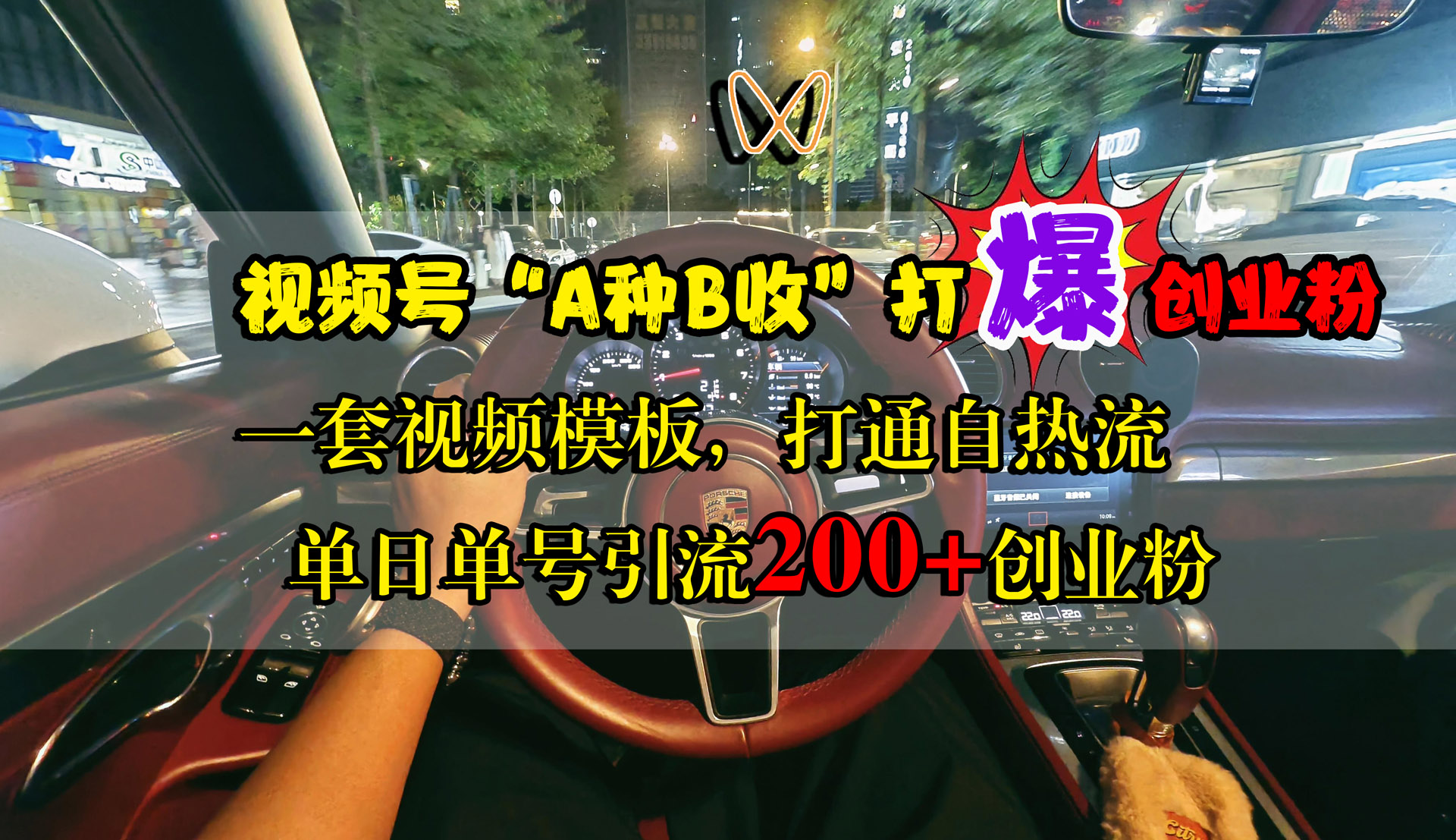 视频号“A种B收”打爆创业粉，单日单号引流200+创业粉，一套视频模板打通自热流副业工作-副业资源站-副业项目-创业项目-搞钱项目个人副业工作资源分享