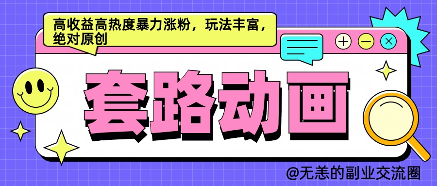 AI动画制作套路对话，高收益高热度暴力涨粉，玩法丰富，绝对原创简单副业工作-副业资源站-副业项目-创业项目-搞钱项目个人副业工作资源分享