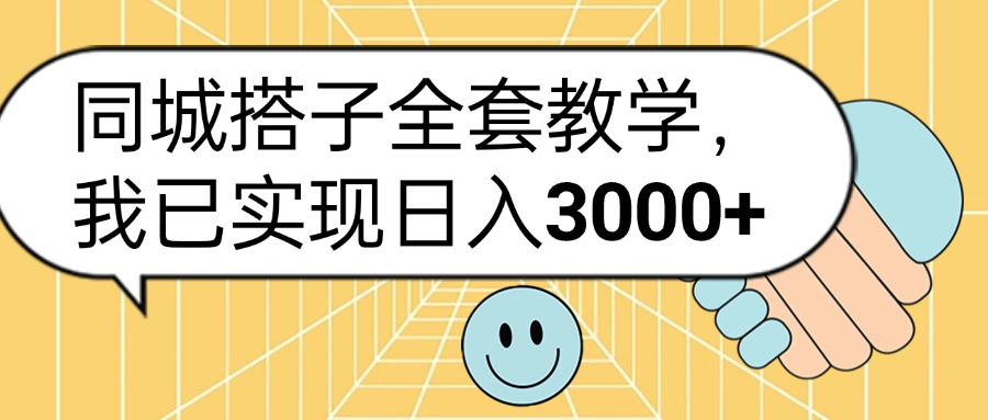 同城搭子全套玩法，我已实现日3000+副业工作-副业资源站-副业项目-创业项目-搞钱项目个人副业工作资源分享
