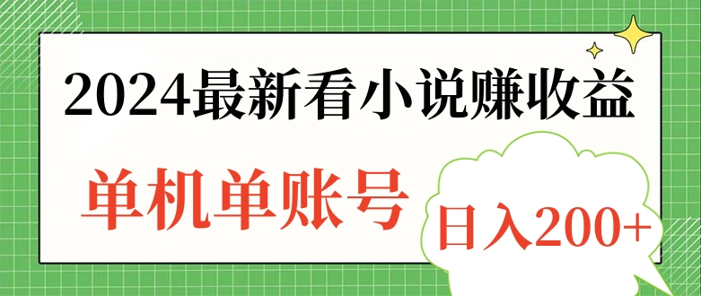2024最新看小说赚收益，单机单账号日入200+副业工作-副业资源站-副业项目-创业项目-搞钱项目个人副业工作资源分享