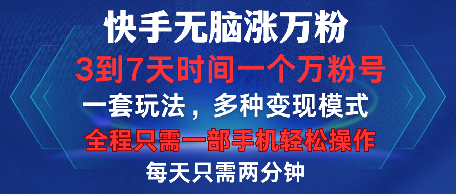 快手无脑涨万粉，3到7天时间一个万粉号，全程一部手机轻松操作，每天只需两分钟，变现超轻松副业工作-副业资源站-副业项目-创业项目-搞钱项目个人副业工作资源分享