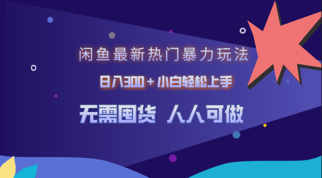 闲鱼最新热门暴力玩法，日入300＋小白轻松上手副业工作-副业资源站-副业项目-创业项目-搞钱项目个人副业工作资源分享