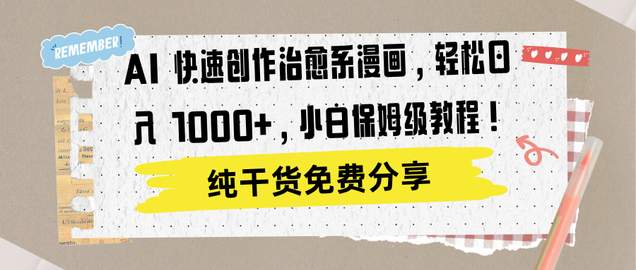 AI 快速创作治愈系漫画，轻松达成日入 1000+，小白保姆级教程！副业工作-副业资源站-副业项目-创业项目-搞钱项目个人副业工作资源分享