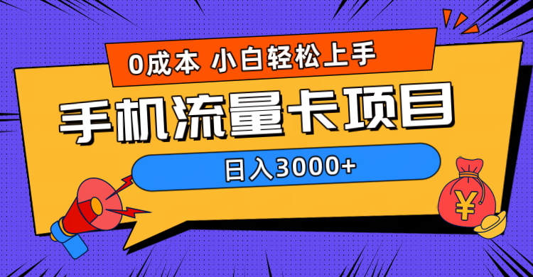 0成本，手机流量卡项目，日入3000+副业工作-副业资源站-副业项目-创业项目-搞钱项目个人副业工作资源分享