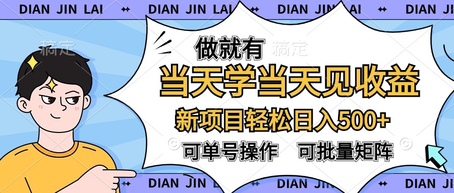 做就有，当天学当天见收益，可以矩阵操作，轻松日入500+副业工作-副业资源站-副业项目-创业项目-搞钱项目个人副业工作资源分享