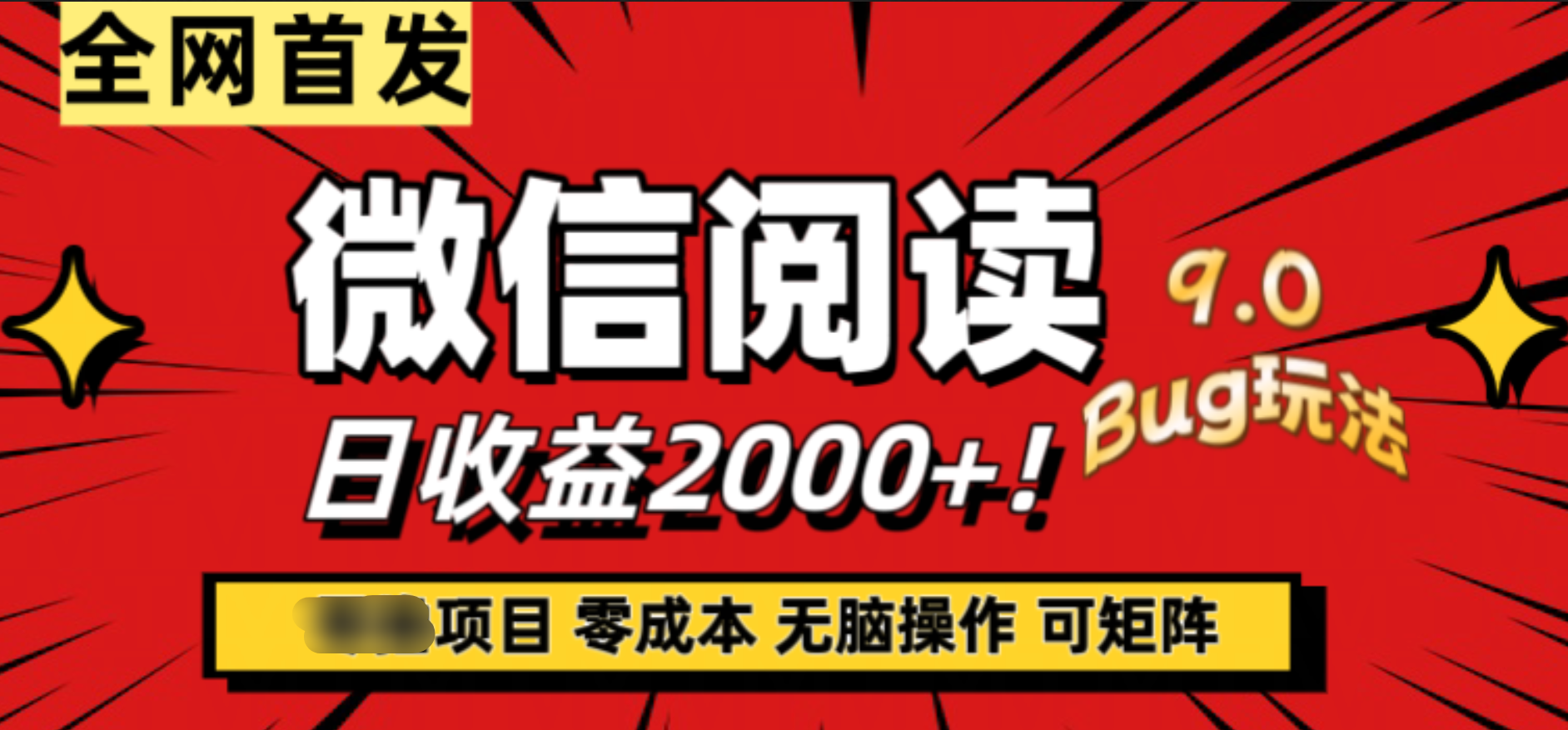 微信阅读9.0全新玩法！零撸，没有任何成本有手就行，可矩阵，一小时入2000+副业工作-副业资源站-副业项目-创业项目-搞钱项目个人副业工作资源分享