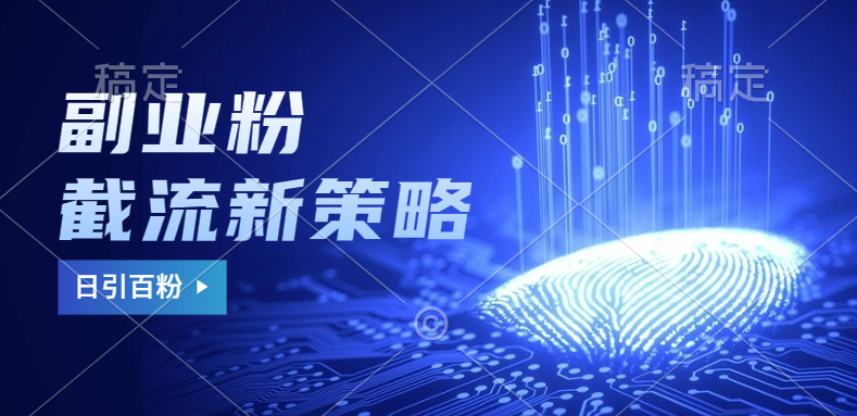 副业粉截流玩法与更新，不废号， 不封号。日引100+副业工作-副业资源站-副业项目-创业项目-搞钱项目个人副业工作资源分享