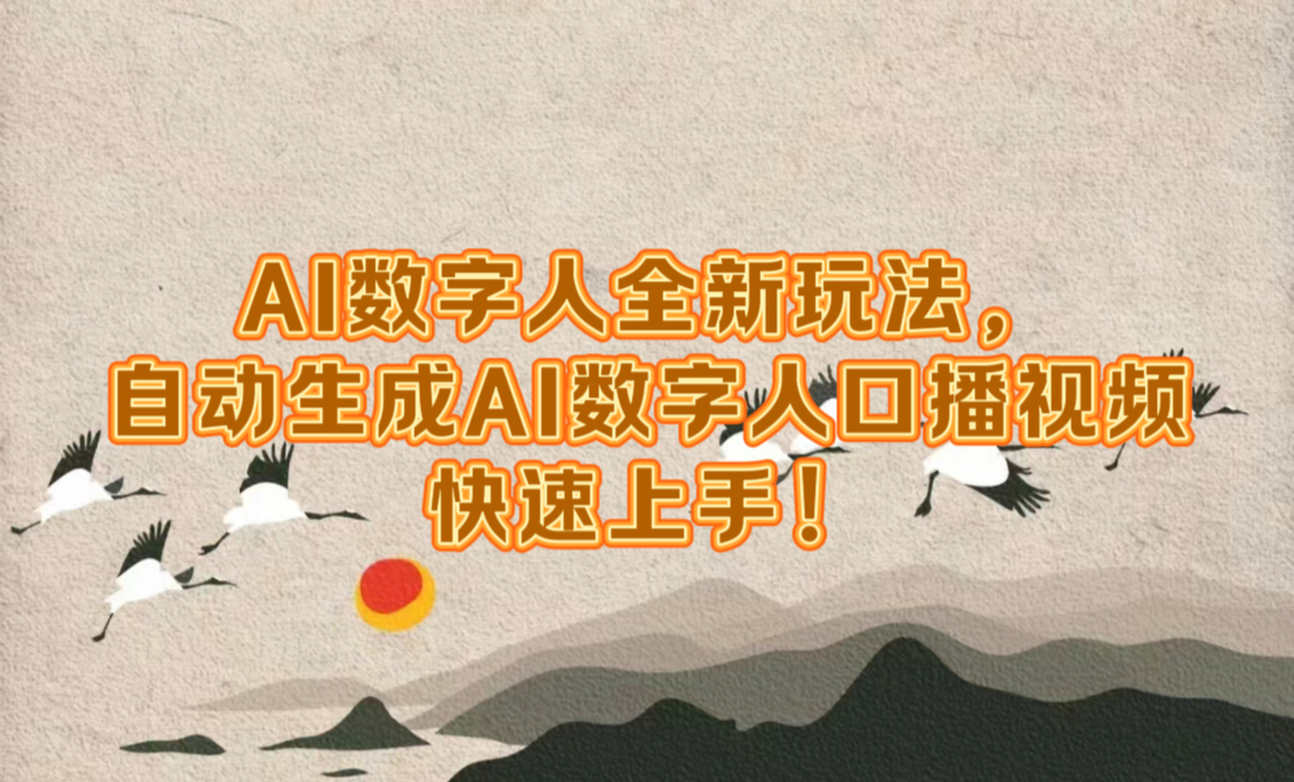 AI数字人全新玩法，自动生成数字人口播视频快速上手！副业工作-副业资源站-副业项目-创业项目-搞钱项目个人副业工作资源分享