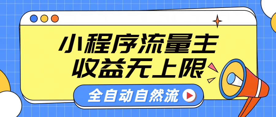 微信小程序流量主，自动引流玩法，纯自然流，收益无上限副业工作-副业资源站-副业项目-创业项目-搞钱项目个人副业工作资源分享