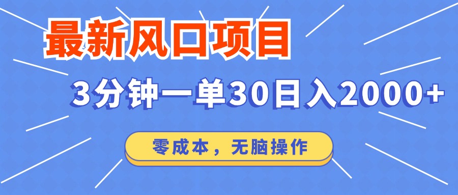 最新短剧项目操作，3分钟一单30。日入2000左右，零成本，100%必赚，无脑操作。副业工作-副业资源站-副业项目-创业项目-搞钱项目个人副业工作资源分享