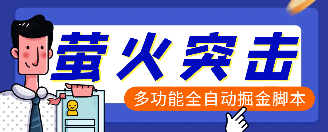 【高端精品】外面收费2980的最新萤火突击全自动挂机搬砖项目，单号一天25+【挂机脚本+使用教程】副业工作-副业资源站-副业项目-创业项目-搞钱项目个人副业工作资源分享