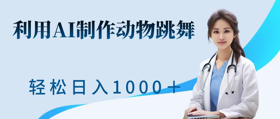 利用ai制作动物跳舞短视频，引爆全网，一键生成视频，轻松日入1000＋+副业工作-副业资源站-副业项目-创业项目-搞钱项目个人副业工作资源分享