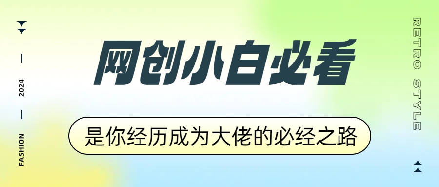 网创小白必看，是你经历成为大佬的必经之路！如何通过卖项目收学员-附多种引流创业粉方法副业工作-副业资源站-副业项目-创业项目-搞钱项目个人副业工作资源分享