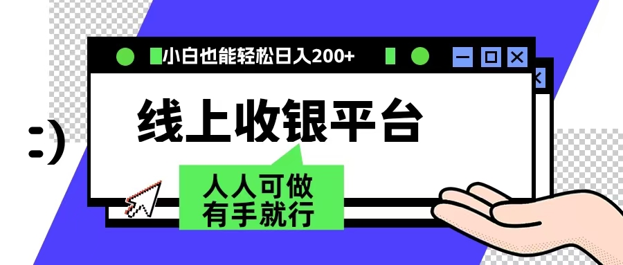 最新线上平台撸金，动动鼠标，日入200＋！无门槛，有手就行副业工作-副业资源站-副业项目-创业项目-搞钱项目个人副业工作资源分享