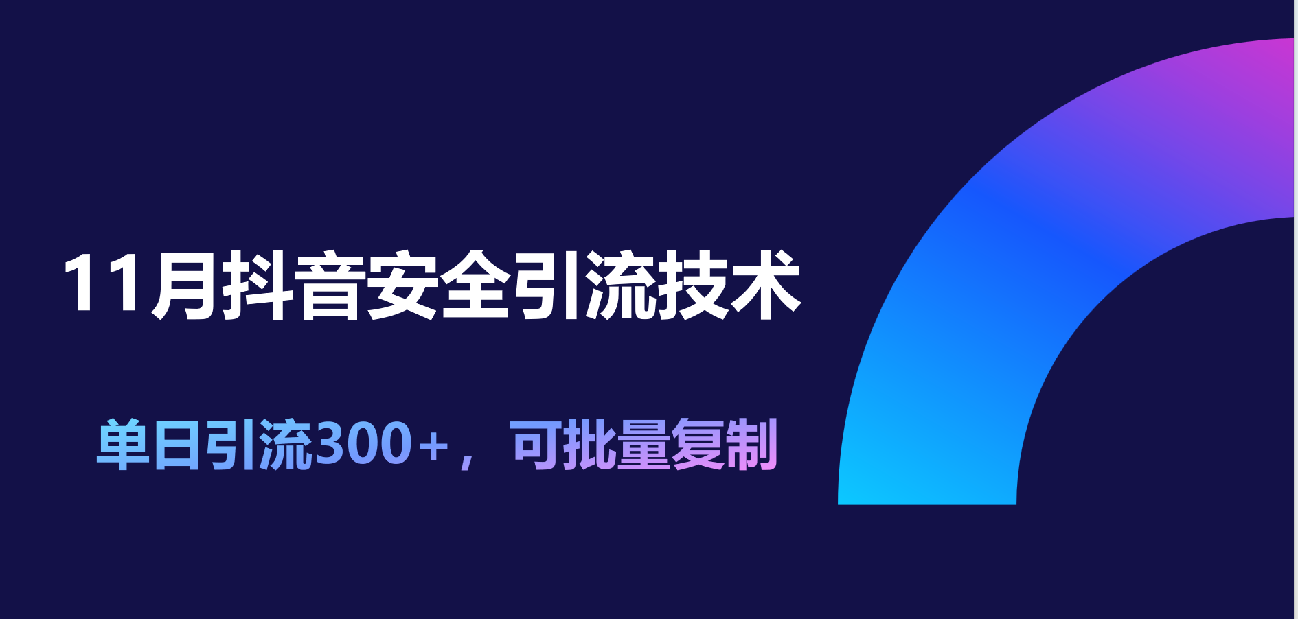 11月抖音安全引流技术，单日引流300+，可批量复制副业工作-副业资源站-副业项目-创业项目-搞钱项目个人副业工作资源分享