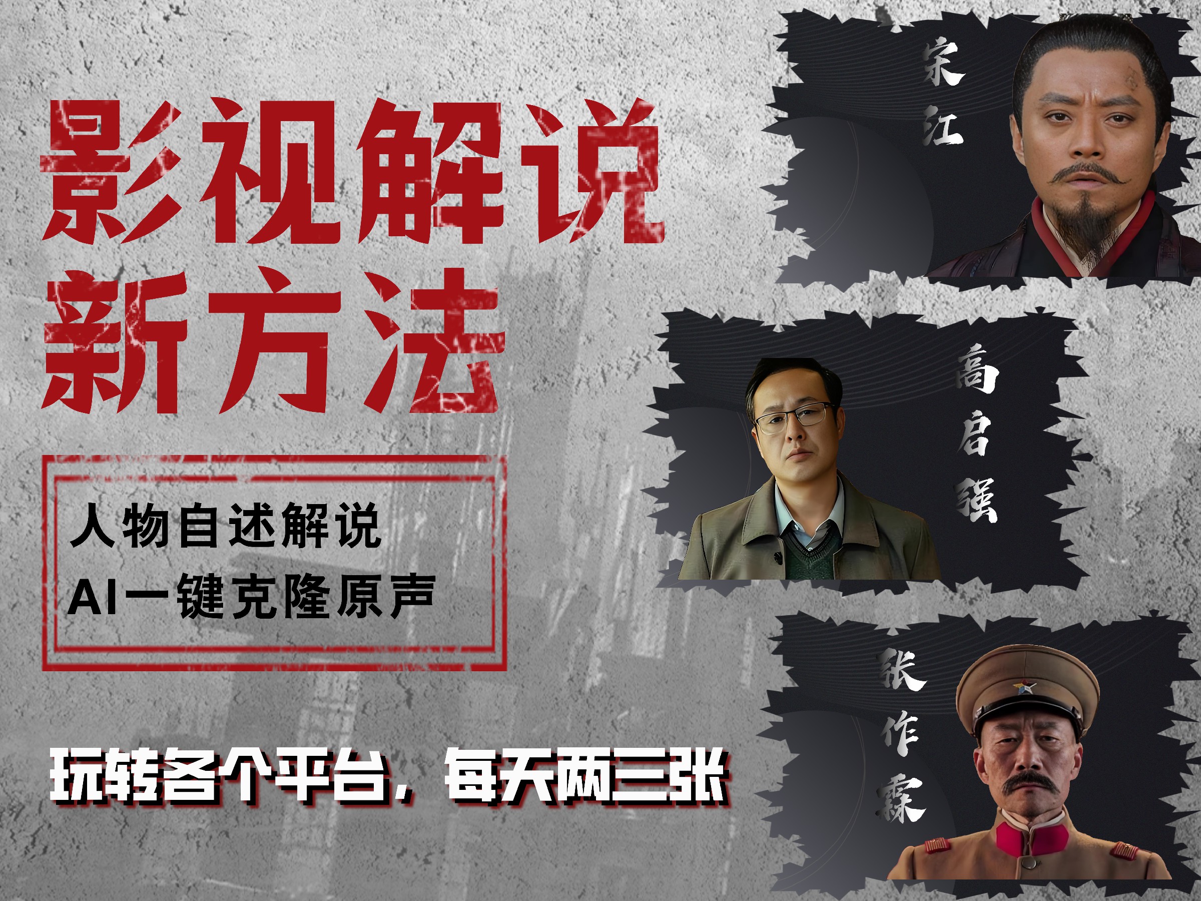 最新影视解说玩法，影视剧人物自述，AI一键克隆生成，无需写文案 各个平台流量通吃，每天轻松两三张副业工作-副业资源站-副业项目-创业项目-搞钱项目个人副业工作资源分享