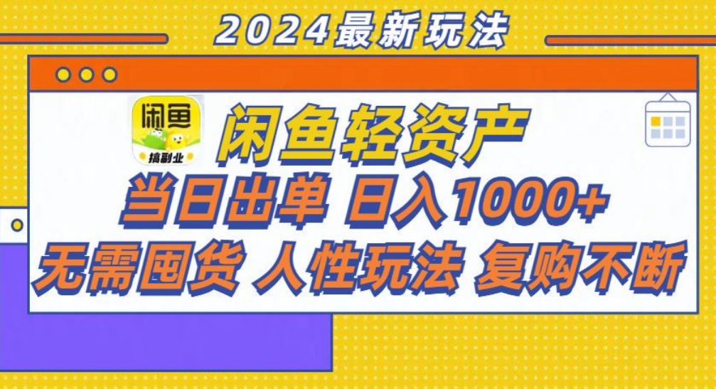 咸鱼轻资产日赚1000+，轻松出单攻略！副业工作-副业资源站-副业项目-创业项目-搞钱项目个人副业工作资源分享