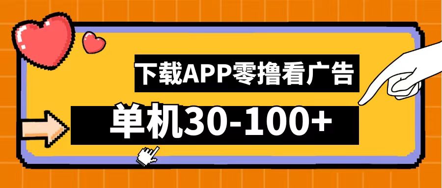 零撸看广告，下载APP看广告，单机30-100+安卓手机就行！副业工作-副业资源站-副业项目-创业项目-搞钱项目个人副业工作资源分享