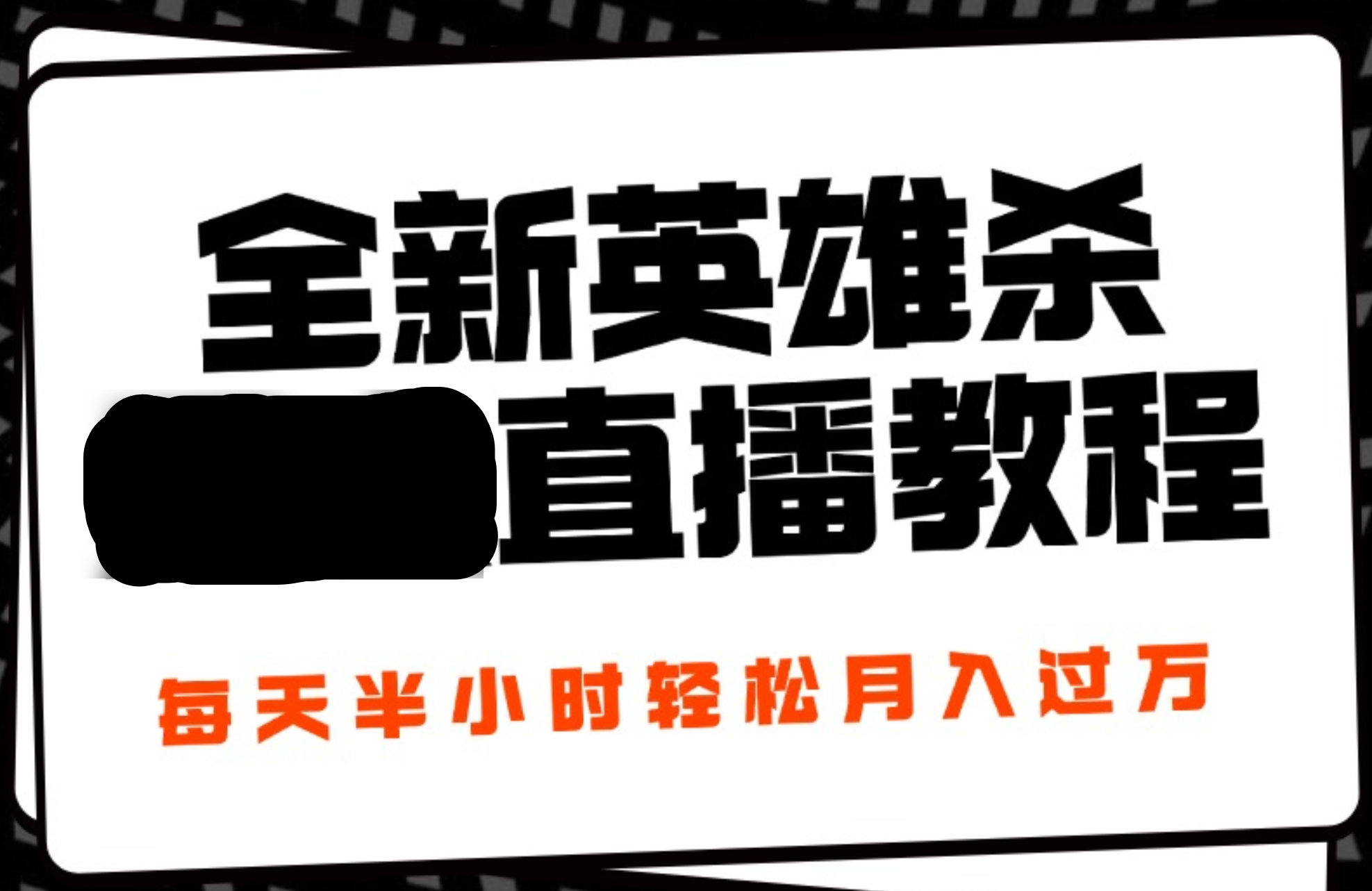24年全新英雄杀无人直播，每天半小时，月入过万，不封号，开播完整教程附脚本副业工作-副业资源站-副业项目-创业项目-搞钱项目个人副业工作资源分享