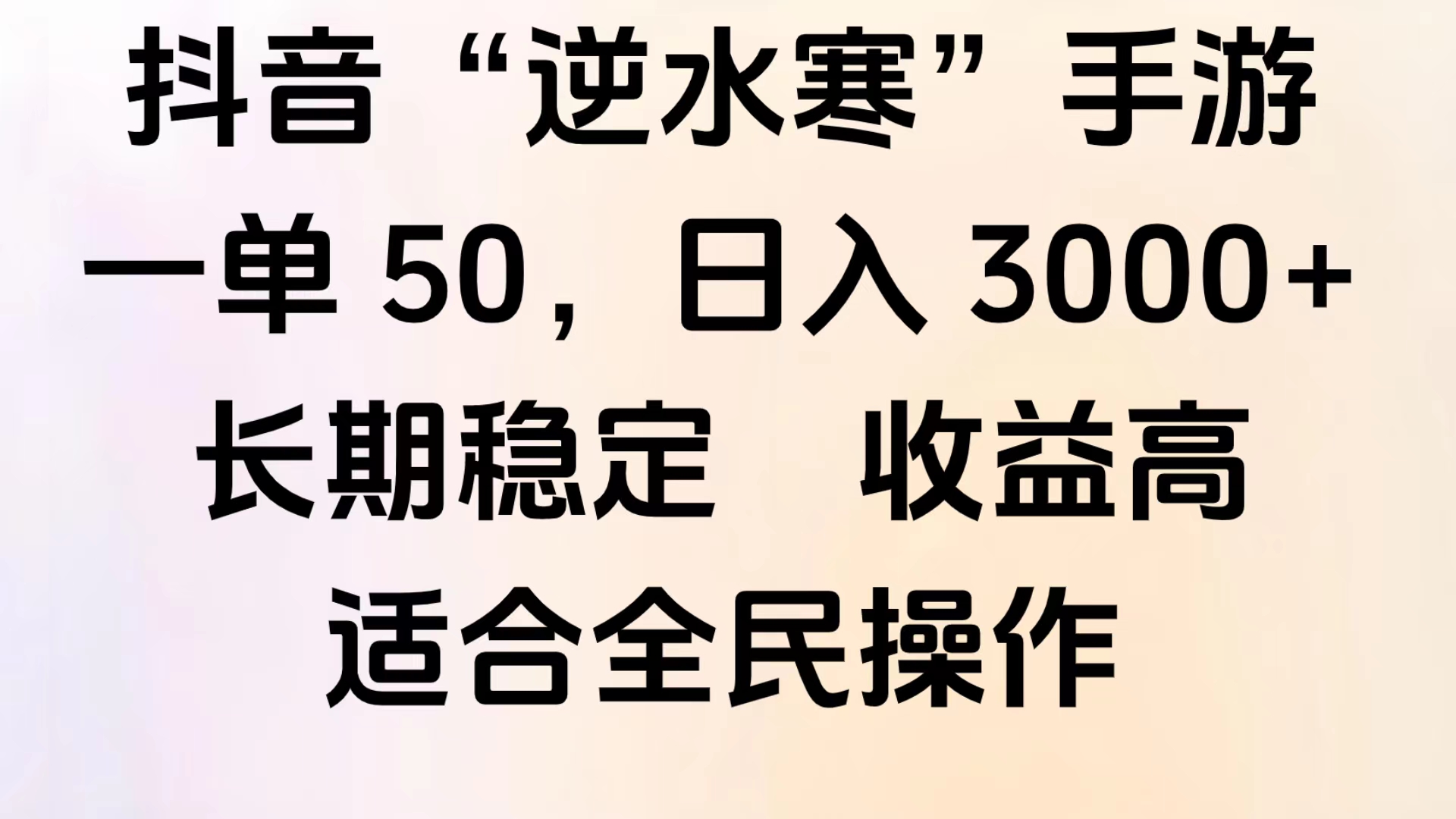 靠抖音手游”逆水寒“，第三平台暴力变现，几分钟一条视频，一部手机就能操作，附带资料教程。副业工作-副业资源站-副业项目-创业项目-搞钱项目个人副业工作资源分享