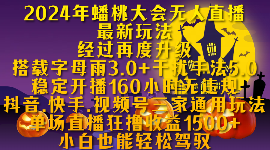 2024年蟠桃大会无人直播最新玩法，经过再度升级搭载字母雨3.0+干扰手法5.0,稳定开播160小时无违规，抖音、快手、视频号三家通用玩法，单场直播狂撸收益1500，小自也能轻松驾驭副业工作-副业资源站-副业项目-创业项目-搞钱项目个人副业工作资源分享