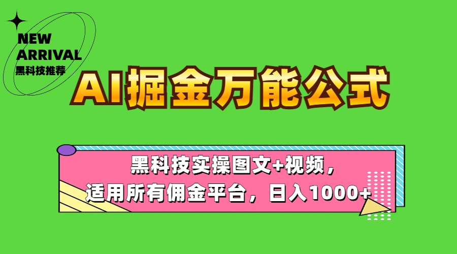 AI掘金万能公式！黑科技实操图文+视频，适用所有佣金平台，日入1000+副业工作-副业资源站-副业项目-创业项目-搞钱项目个人副业工作资源分享