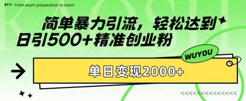 简单暴力引流轻松达到日引500+精准创业粉，单日变现2k【揭秘】副业工作-副业资源站-副业项目-创业项目-搞钱项目个人副业工作资源分享