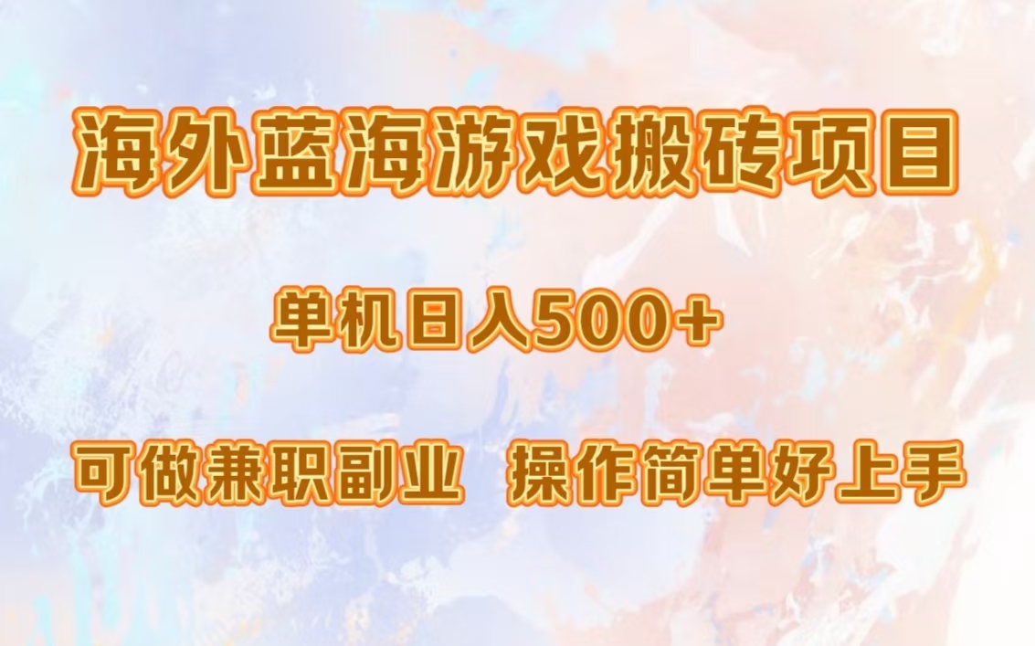 海外蓝海游戏搬砖项目，单机日入500+，可做兼职副业，小白闭眼入。副业工作-副业资源站-副业项目-创业项目-搞钱项目个人副业工作资源分享