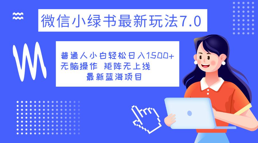 小绿书7.0新玩法，矩阵无上限，操作更简单，单号日入1500+副业工作-副业资源站-副业项目-创业项目-搞钱项目个人副业工作资源分享