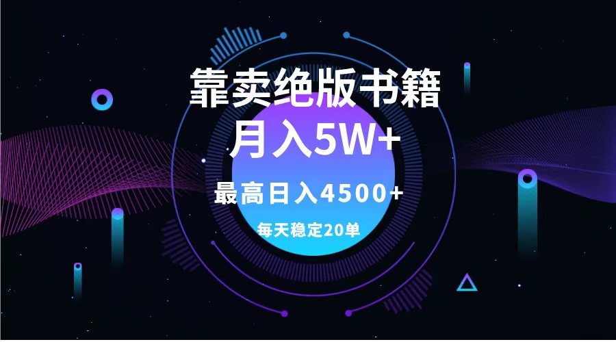 靠卖绝版书籍月入5w+,一单199，一天平均20单以上，最高收益日入4500+副业工作-副业资源站-副业项目-创业项目-搞钱项目个人副业工作资源分享