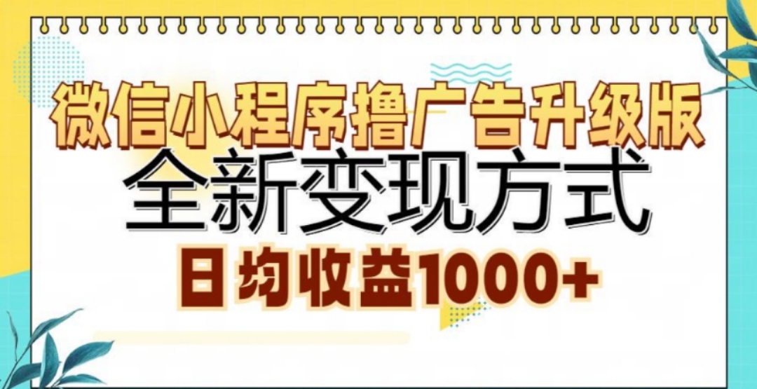 微信小程序撸广告升级版，日均收益1000+副业工作-副业资源站-副业项目-创业项目-搞钱项目个人副业工作资源分享