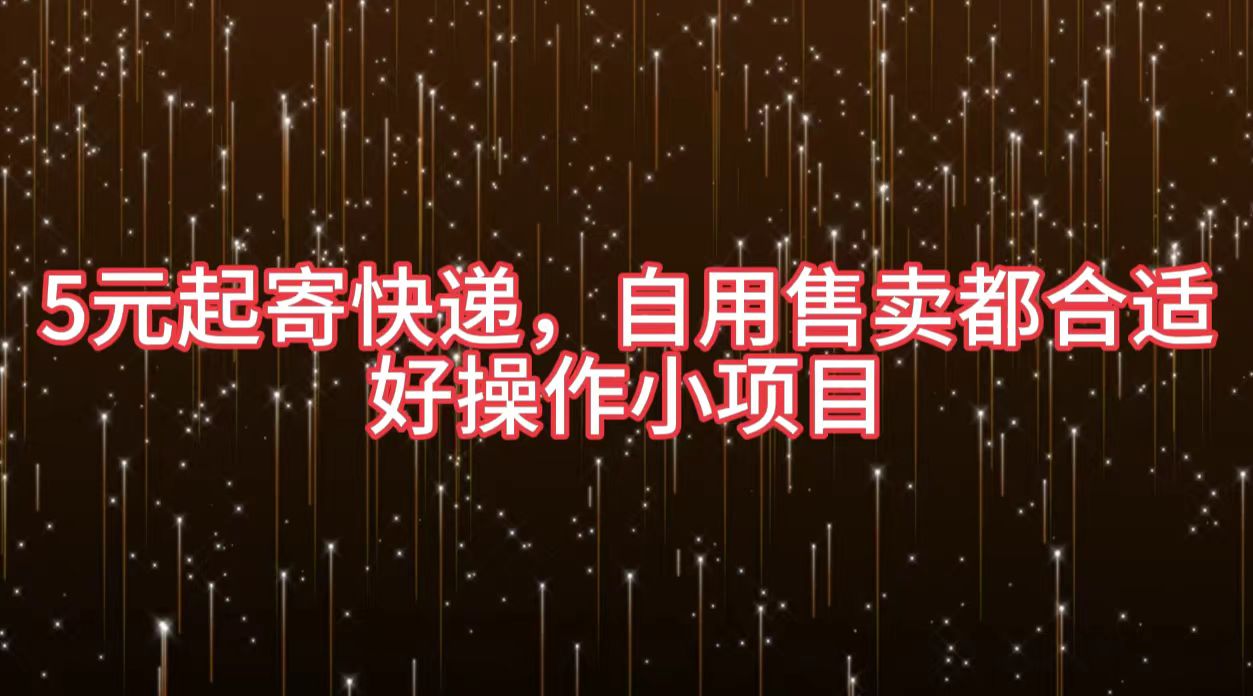 5元起寄快递，自用售卖都合适，好操作小项目副业工作-副业资源站-副业项目-创业项目-搞钱项目个人副业工作资源分享